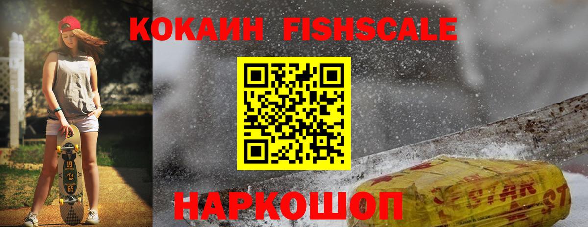КОКАИН Fish Scale Карабулак